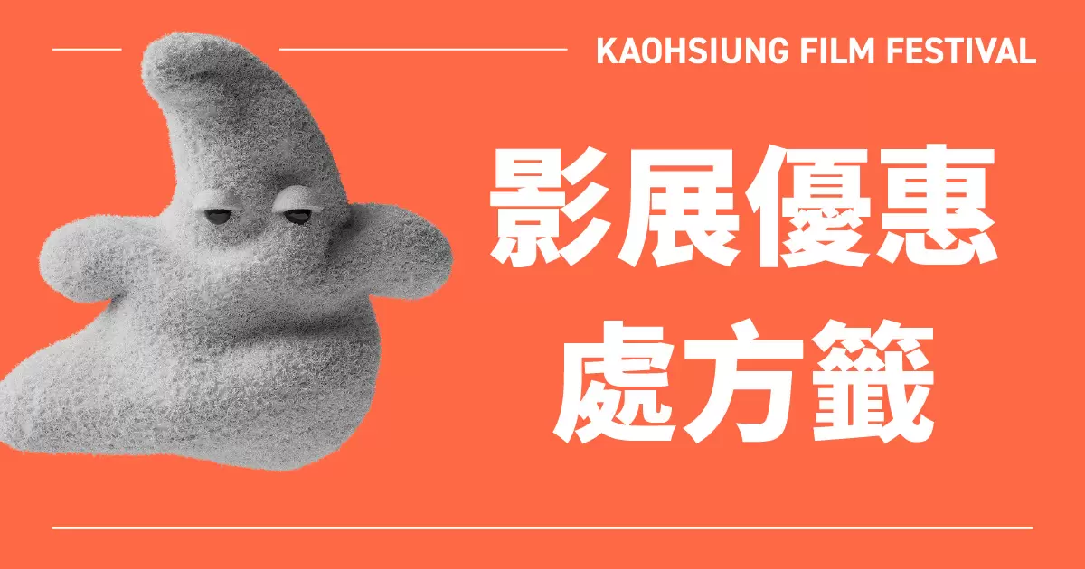 影展優惠處方籤-圖片